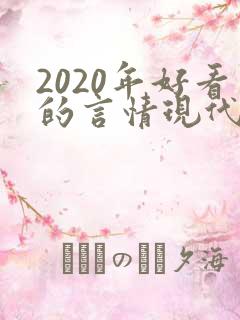 2020年好看的言情现代小说