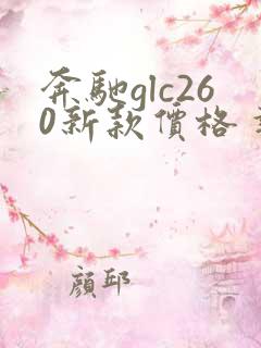 奔驰glc260新款价格 报价
