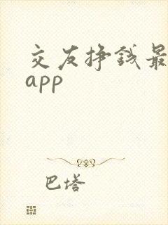 交友挣钱最快的app