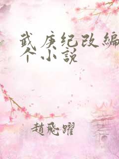 武庚纪改编自哪个小说