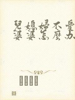 儿媳妇不爱搭理婆婆怎么办