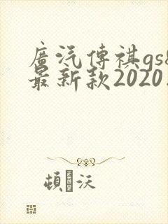 广汽传祺gs8最新款2020版价格