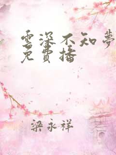 云深不知梦4集免费播