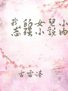 我的女儿小可和志强小说内容