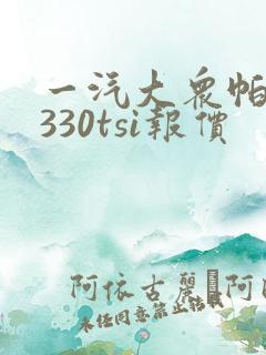 一汽大众帕萨特330tsi报价