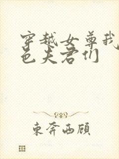 穿越女尊我的绝色夫君们