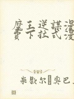 魔王逆谋漫画免费下拉式漫画六漫画