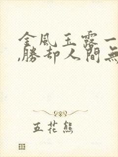 金风玉露一相逢,胜却人间无数什么意思