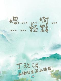 嗯……啊……嗯……轻点