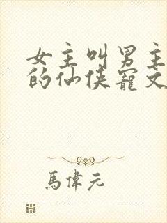 女主叫男主师兄的仙侠宠文