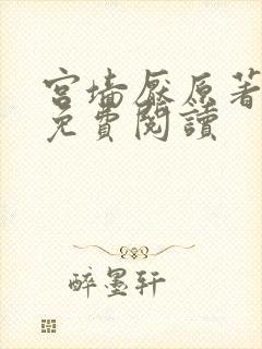 宫墙厌原著小说免费阅读