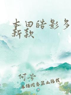 本田皓影多少钱新款