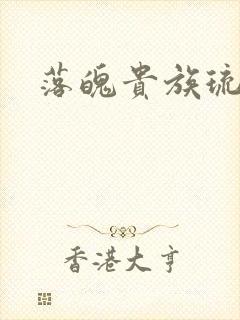 落魄贵族琉璃川