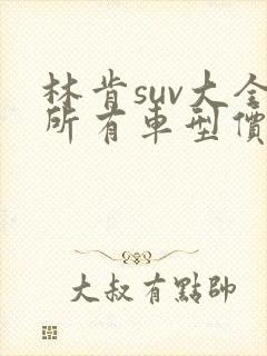林肯suv大全所有车型价格报价