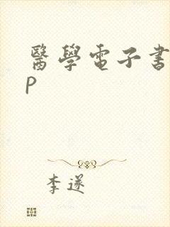医学电子书app