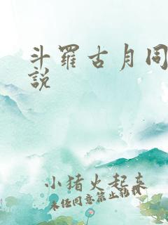 斗罗古月同人小说