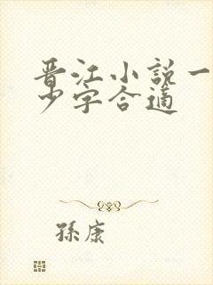 晋江小说一章多少字合适 晋江小说一章多少字合适