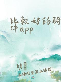 比较好的骑行软件app 比较好的骑行软件app