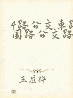 4路公交车路线图路公交路线