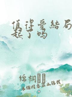 值得爱结局在一起了吗
