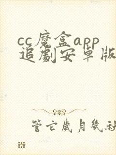 cc魔盒app追剧安卓版