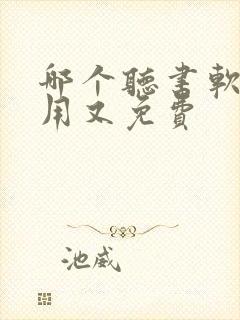 哪个听书软件好用又免费 哪个听书软件好用又免费
