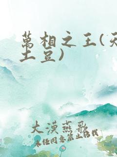 万相之王(天蚕土豆)