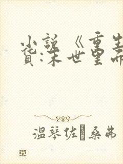 小说 《重生囤货:末世里面玩嗨了》
