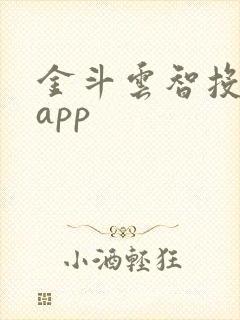 金斗云智投手机app