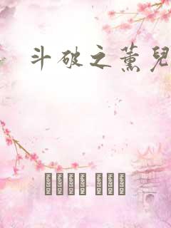 斗破之薰儿