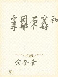 云冈石窟和悬空寺那个好 云冈石窟和悬空寺那个好