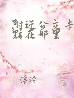 附近公交卡办理点在哪里