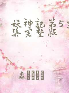 妖神记第5季全集完整版