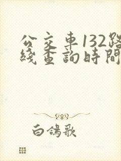 公交车132路线查询时间表