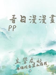 看日漫漫画的app