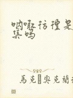 呐喊彷徨是小说集吗 呐喊彷徨是小说集吗