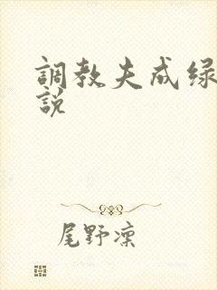 调教夫成绿奴小说