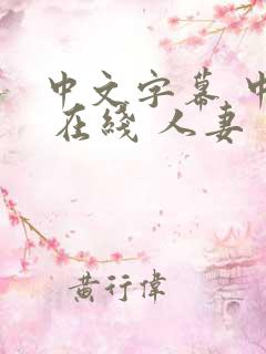 中文字幕 中出 在线 人妻