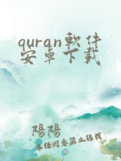 quran软件安卓下载