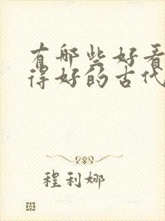 有哪些好看还写得好的古代言情小说