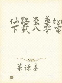 仙路至尊txt下载八零电子书