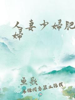 人妻少妇肥臀少妇