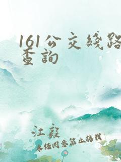 161公交线路查询