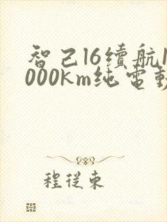 智己l6续航1000km纯电动汽车