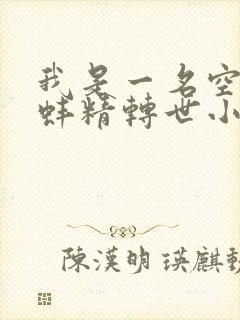 我是一名空姐,蚌精转世小说