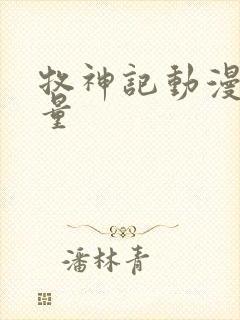 牧神记动漫播放量