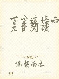 下完这场雨小说免费阅读