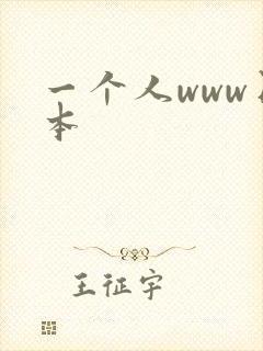 一个人www日本