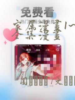 家属漫画1~6全集漫画