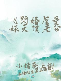 《闪婚厚爱,误嫁天价老公》